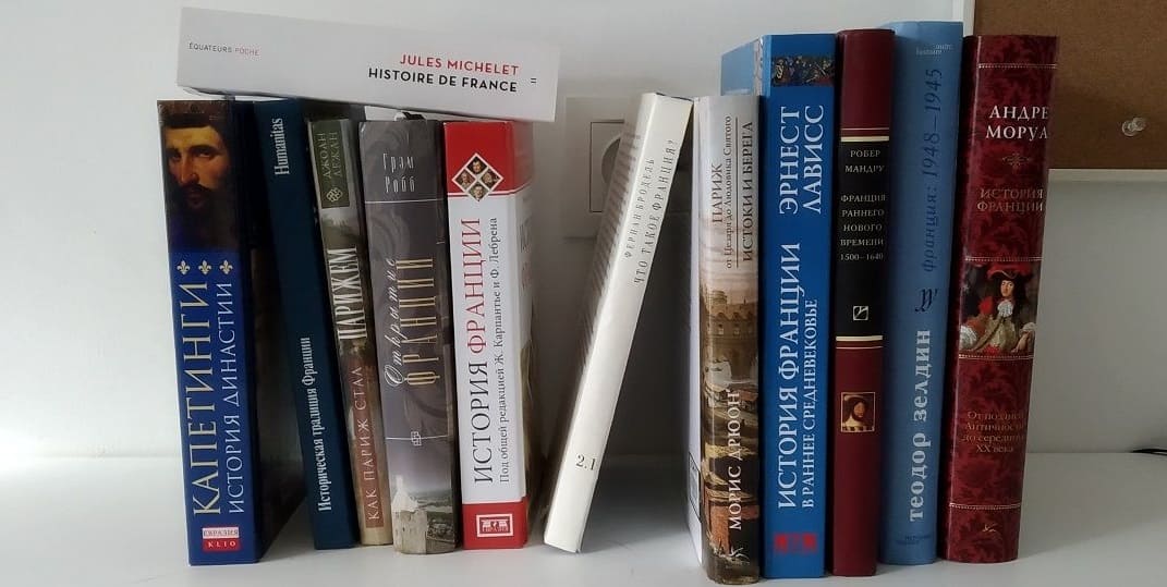 Книги по истории Франции