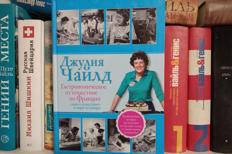 Джулия Чайлд — автобиография, рецепты, уроки. И американская мечта