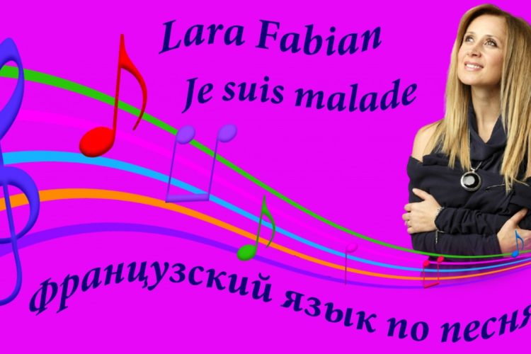 Французский язык по песням. Lara Fabian. Je suis malade