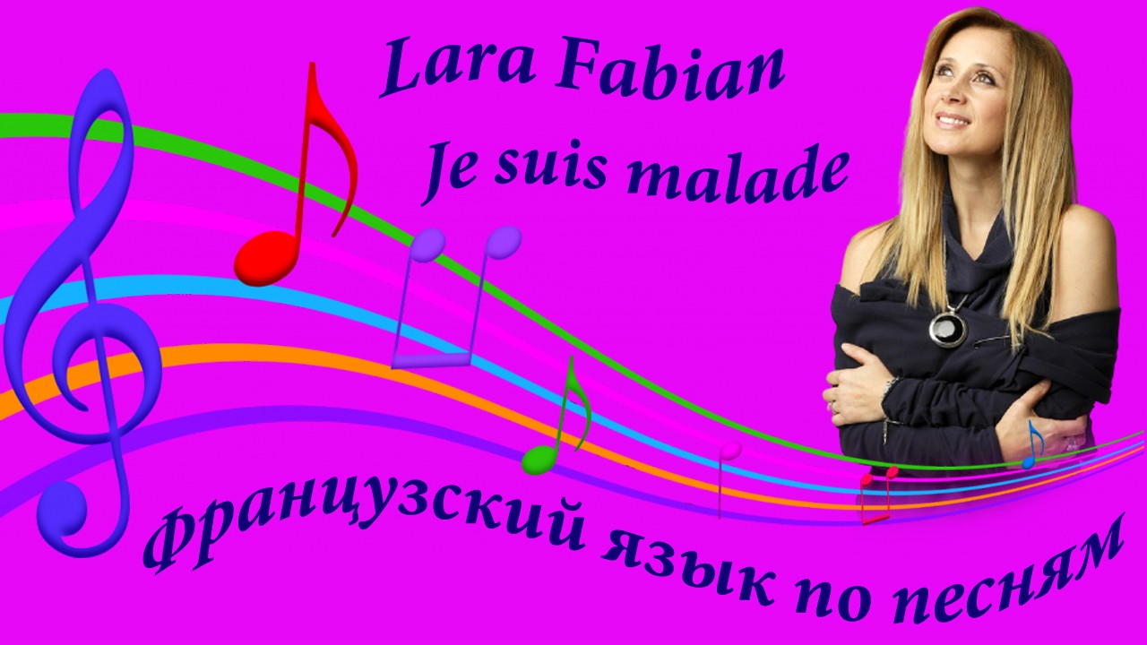 Francuzskij Yazyk Po Pesnyam Lara Fabian Je Suis Malade Avefrance Com It was released in 1987 (as a single and on his album titled je suis malade). lara fabian je suis malade