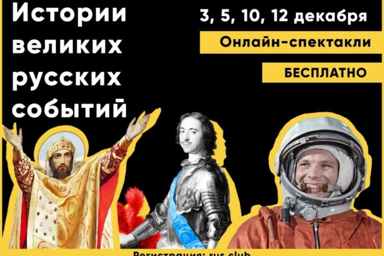 4 спектакля о величайших деятелях науки и культуры России покажут в прямом эфире