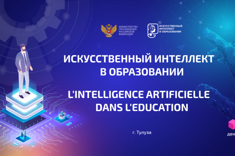 Российские педагоги поделятся опытом использования ИИ в образовании с коллегами из зарубежных стран